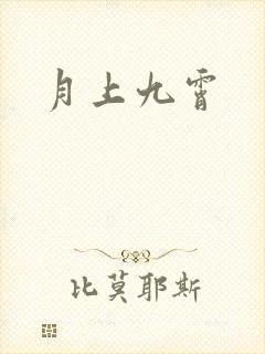 月上九霄