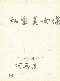 私家美女保健医