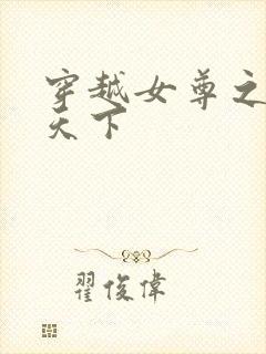 穿越女尊之纯倾天下