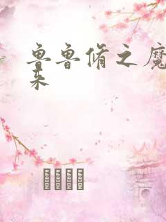 鲁鲁修之魔王回来