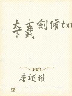 太古剑修txt下载