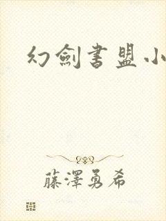 幻剑书盟小说网