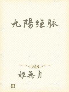 九阳绝脉