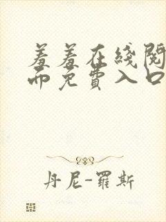 羞羞在线阅读页面免费入口页面秋蝉破解