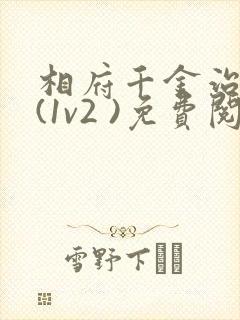 相府千金治病记(1v2 )免费阅读