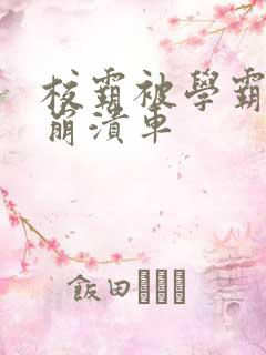 校霸被学霸玩到崩溃车