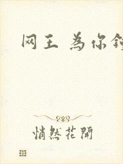 网王 为你钟情