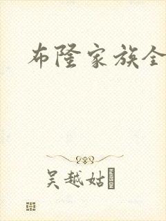 布隆家族全集