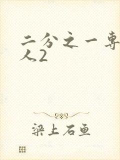 二分之一专属恋人2