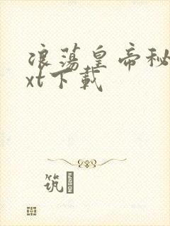 浪荡皇帝秘史txt下载