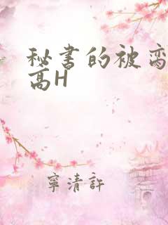 秘书的被脔日常高H