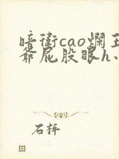 暗卫cao烂王爷屁股眼h小说