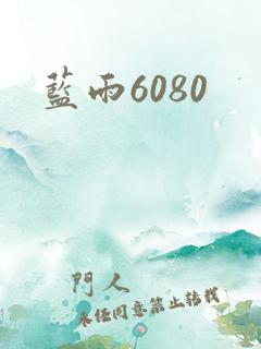 蓝雨6080