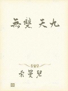 无双 夭九