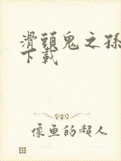 滑头鬼之孙漫画下载