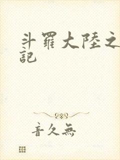 斗罗大陆之寻三记