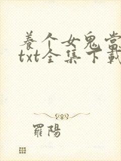 养个女鬼当老婆txt全集下载