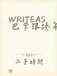 WRITEAS 巴掌狠揍年下