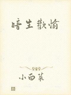 暗生欢愉