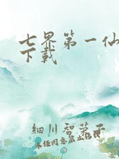 七界第一仙全文下载