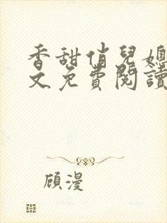 香甜俏儿媳 全文免费阅读