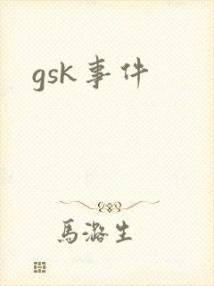gsk事件
