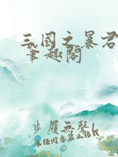 三国之暴君颜良 笔趣阁