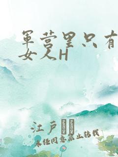 军营里只有一个女人H