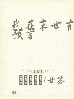 我在末世有套房预言