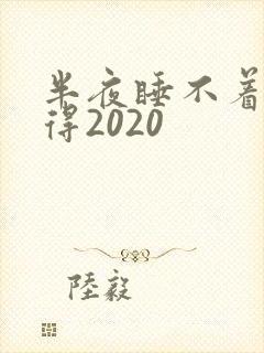 半夜睡不着你懂得2020