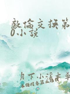 敌伦交换第150小说