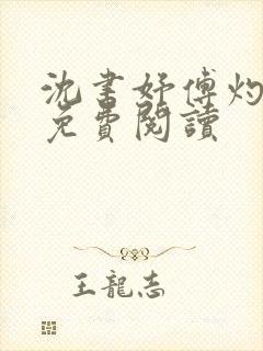 沈书妤傅灼全文免费阅读