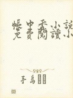 帐中香小说全文免费阅读小说