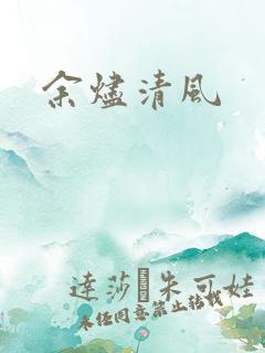 余烬清风