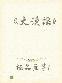 《大漠谣》