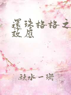 还珠格格之蝴蝶效应