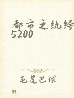 都市之纨绔天才5200