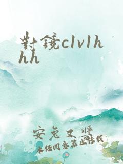 对镜c1v1hhh