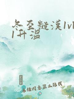 冬至糙汉1vl1升温