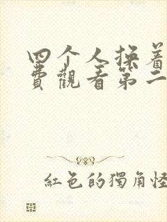 四个人换着来免费观看第二季
