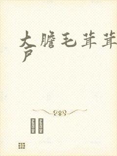 大胆毛茸茸的湿户