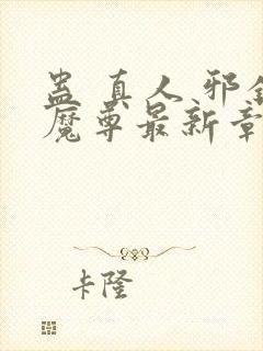 蛊 真人 邪银魔尊最新章节