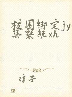 校园绑定jy收集系统xh