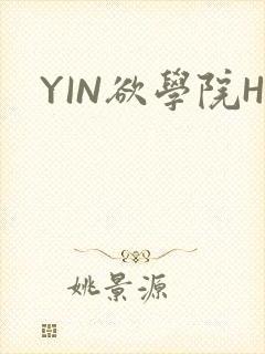 YIN欲学院H