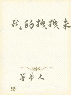 我的拽拽未婚妻