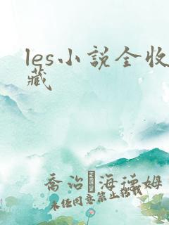 les小说全收藏