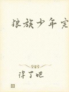 狼族少年完整版