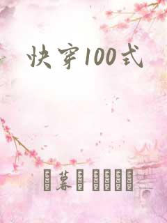 快穿100式