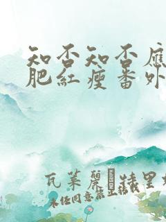 知否知否应是绿肥红瘦番外