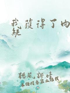 我获得了肉禽系统